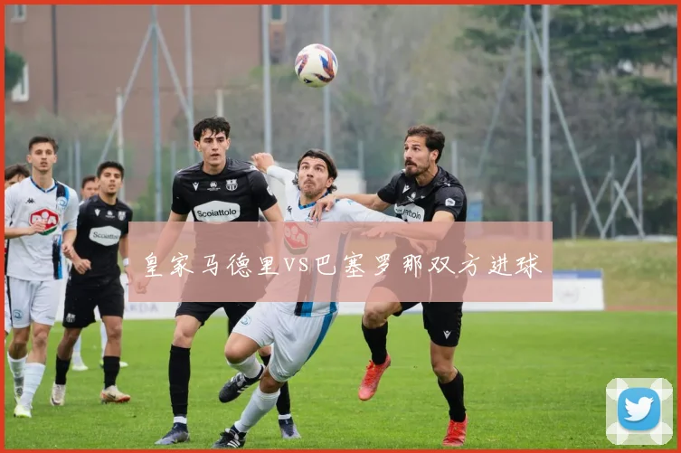 皇家马德里vs巴塞罗那双方进球