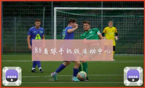 88看球手机版活动中心