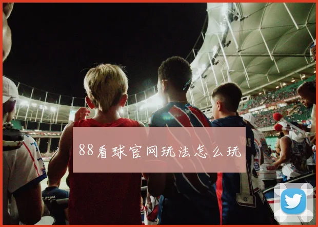 88看球官网玩法怎么玩