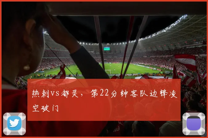 热刺vs都灵,第22分钟客队边锋凌空破门
