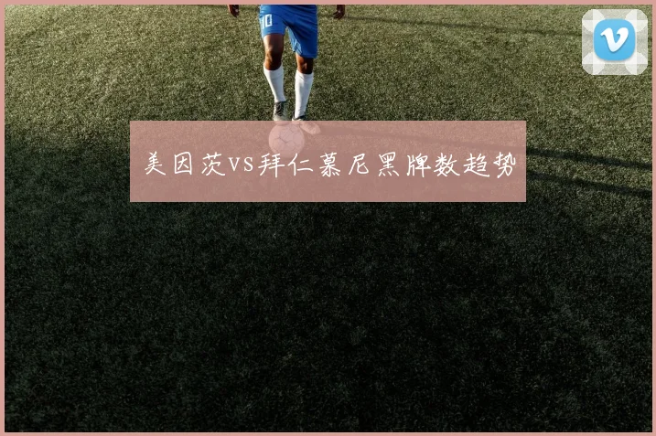 美因茨vs拜仁慕尼黑牌数趋势