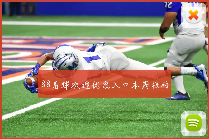 88看球欢迎优惠入口本周核对