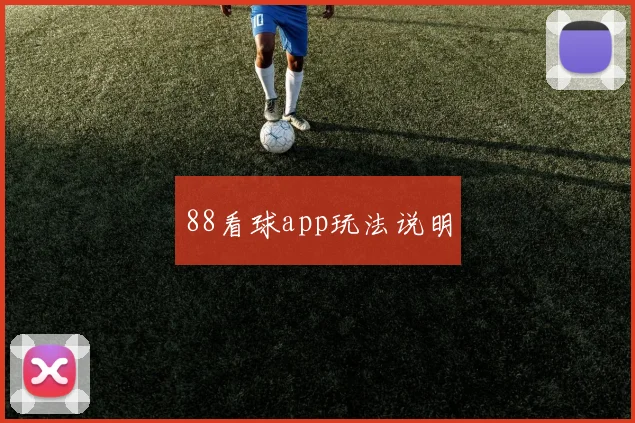 88看球app玩法说明