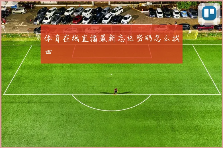 体育在线直播最新忘记密码怎么找回