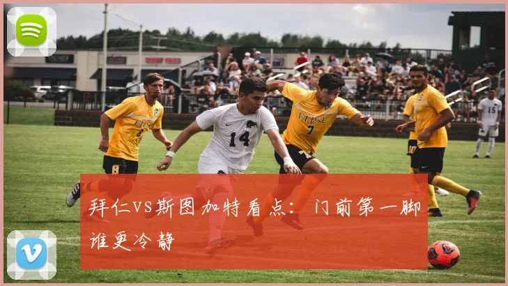 拜仁vs斯图加特看点：门前第一脚谁更冷静