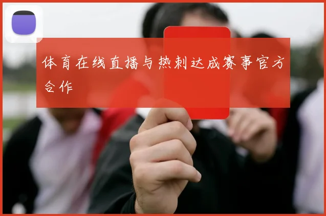 体育在线直播与热刺达成赛事官方合作