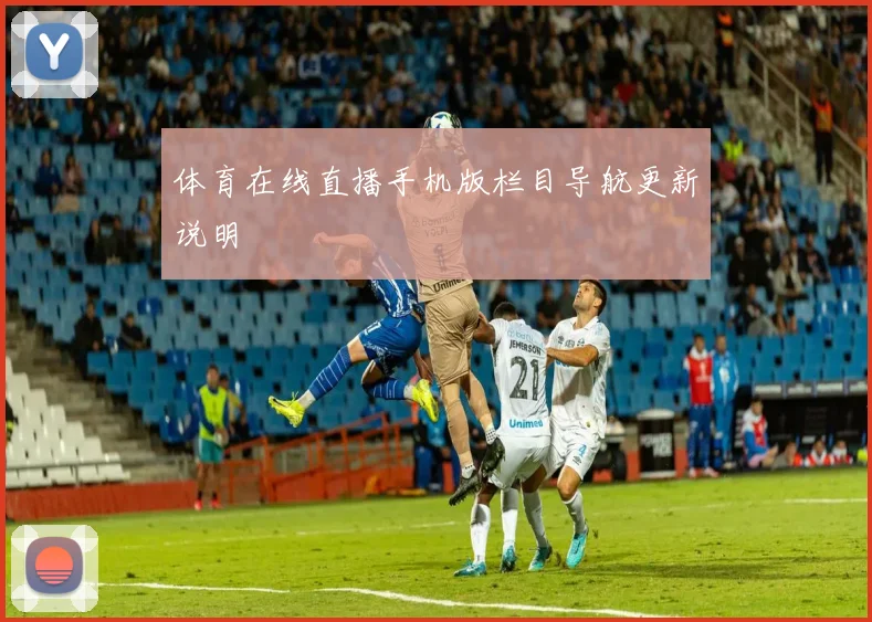 体育在线直播手机版栏目导航更新说明