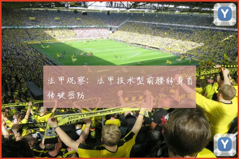 法甲观察：法甲技术型前腰转身首传破密防