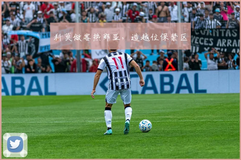 科莫做客热那亚，造越位保禁区